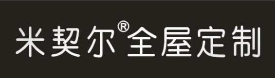 米契尔全屋定制